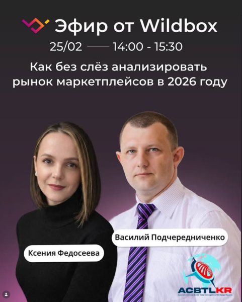 Прямой эфир: "Как без слёз анализировать рынок маркетплейсов в 2026 году"