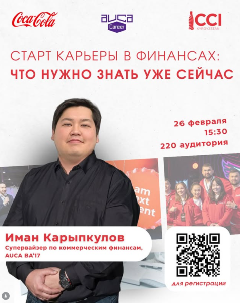 Лекция: «Старт карьеры в финансах: что нужно знать уже сейчас»