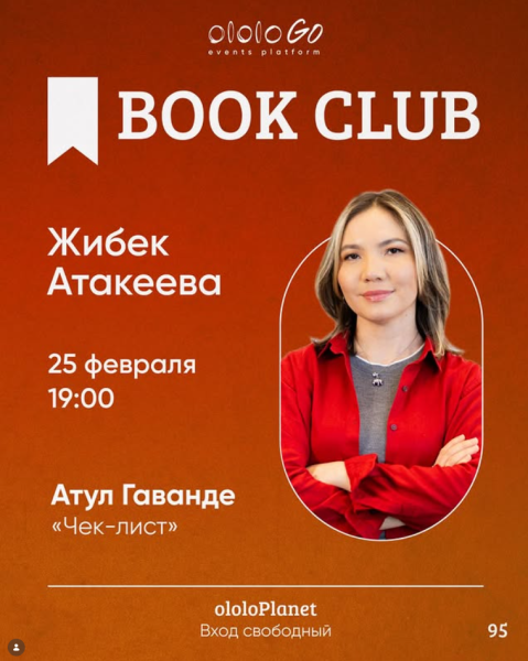 ololo BOOK CLUB: «Чек-лист» Атула Гаванде┃Бишкек 18.02.2025