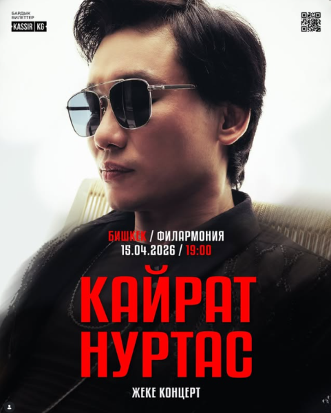 Большой сольный концерт в Бишкеке | Кайрат Нуртас