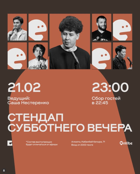 Stand Up: Стендап субботним вечером┃Алматы 21.02.2026