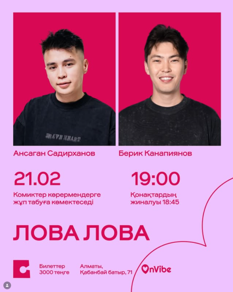 Stand Up: Лова Лова┃Алматы 21.02.2026