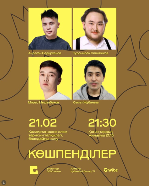 Stand Up: Көшпенділер┃Алматы 21.02.2026