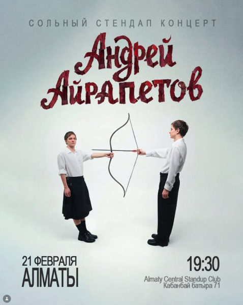 Stand Up: Сольный концерт Андрея Айрапетова┃Алматы 21.02.2026