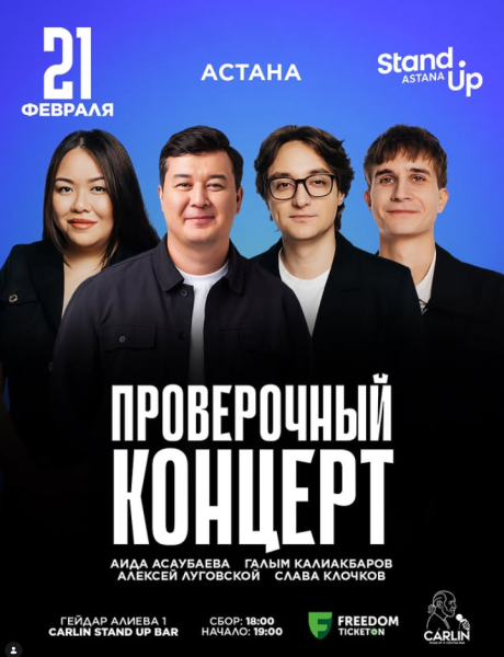 Stand Up: Проверочный концерт┃Астана 21.02.2026