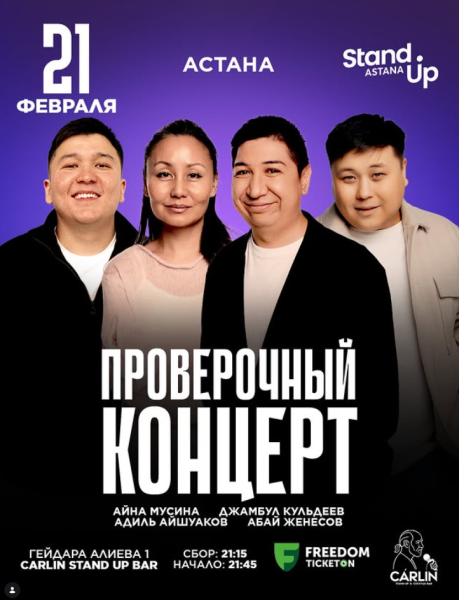Stand Up: Проверочный концерт┃Астана 21.02.2026