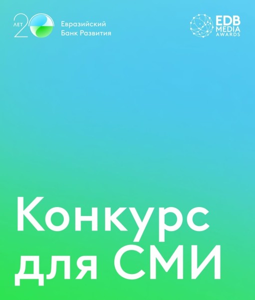 Конкурс для журналистов EDB Media Awards!