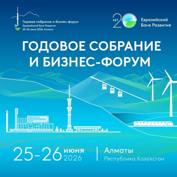 Годовое собрание и бизнес-форум ЕАБР 2026 | 25–26 июня в Алматы, Казахстан | Annual Meeting & Business Forum