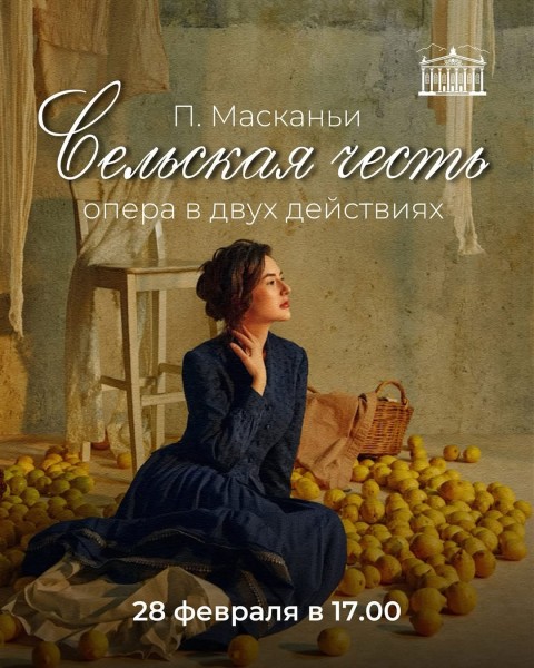 Пьетро Масканьи «Сельская честь» | Пьеса в двух действиях | 28.02.2026
