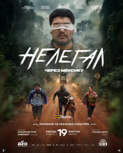 Премьера фильма «Нелегал. Через Мексику»