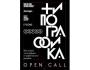 Open Сall фестиваля «DAFES Типографика»