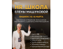 HR-ШКОЛА Елены Машуковой