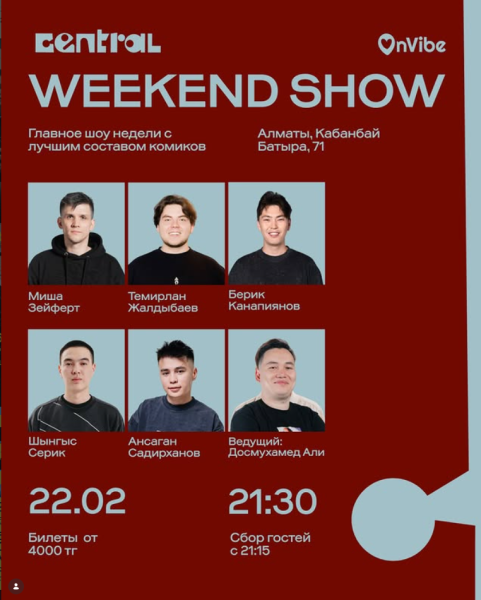 Stand Up: Weekend Show┃Алматы 22.02.2026
