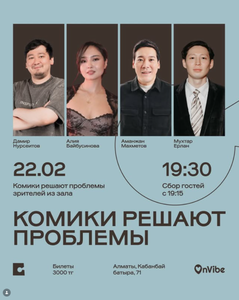 Stand Up: Комики решают проблемы┃Алматы 22.02.2026