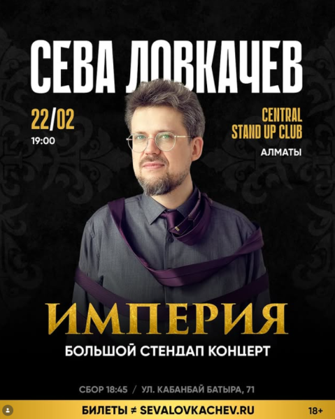Stand Up: Сева Ловкачёв┃Алматы 22.02.2026