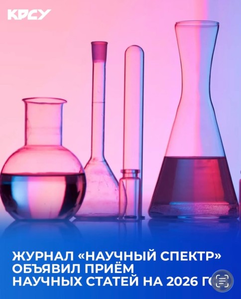 Приём статей в журнал «Научный спектр» — выпуск 2026 года