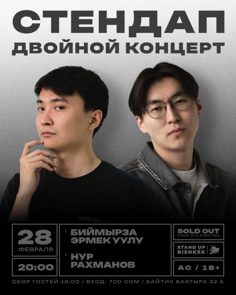 Stand Up: Двойной концерт┃Биймырза Эрмек Уулу и Нур Рахманов┃ 28.02.2026