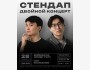 Stand Up: Двойной концерт┃Биймырза Эрмек Уулу и Нур Рахманов┃ 28.02.2026