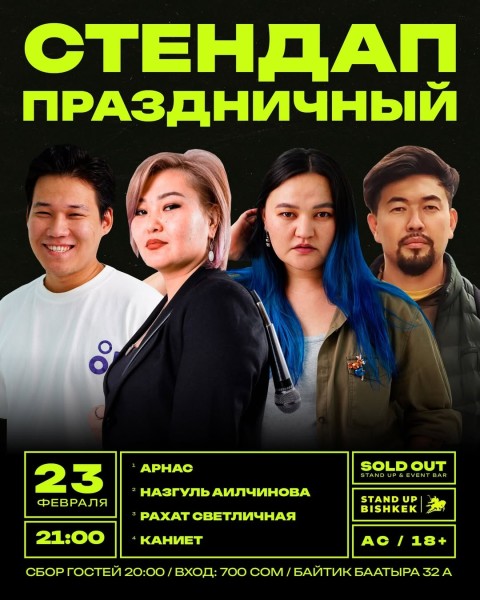 Праздничный Stand Up: Мужской вечер в Sold Out Bar | Бишкек 23.02.2026