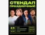 Праздничный Stand Up: Мужской вечер в Sold Out Bar | Бишкек 23.02.2026