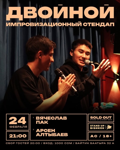Stand Up: Двойная импровизация | Арсен Алтыбаев и Вячеслав Пак | Бишкек 23.02.2026