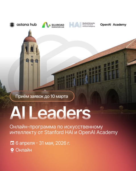 AI Leaders Program – Stanford HAI × OpenAI Academy - 8-недельная онлайн программа для руководителей и топ-менеджеров