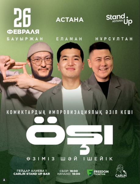 Stand Up: Өзіміз шәй ішейк┃Астана 26.02.2026
