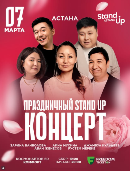 Stand Up: Праздничный стендап-концерт┃Астана 07.03.2026