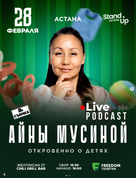Stand Up: Откровенно о детях┃Астана 28.02.2026