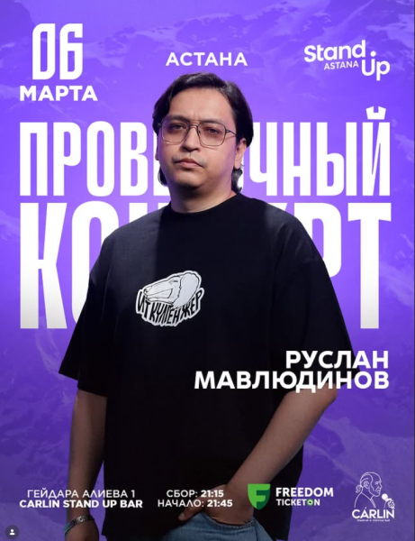 Stand Up: Проверочный сольный стендап концерт Руслана Мавлюдинова┃Астана 06.03.2026