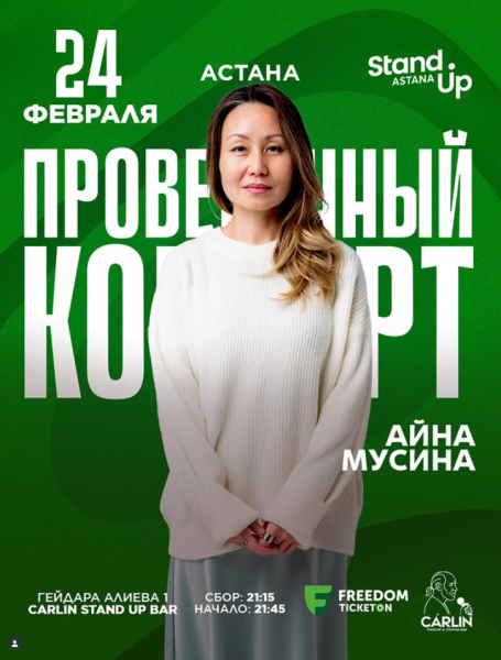 Stand Up: Проверочный сольный стендап концерт Айны Мусиной┃Астана 24.02.2026