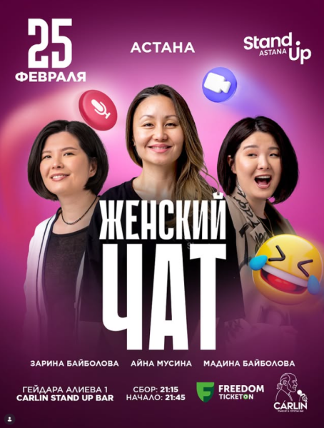 Stand Up: Женский чат┃Астана 25.02.2026