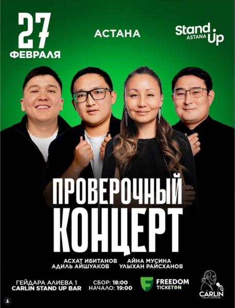 Stand Up: Проверочный концерт┃Астана 27.02.2026