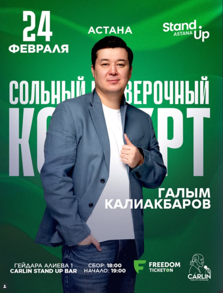 Stand Up: Проверочный сольный концерт Галыма Калиакбарова┃Астана 24.02.2026