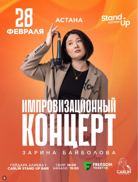 Stand Up: Импровизационный концерт Зарины Байболовой┃Астана 28.02.2026