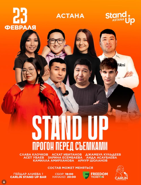 Stand Up: Прогон перед Съемками┃Астана 23.02.2026