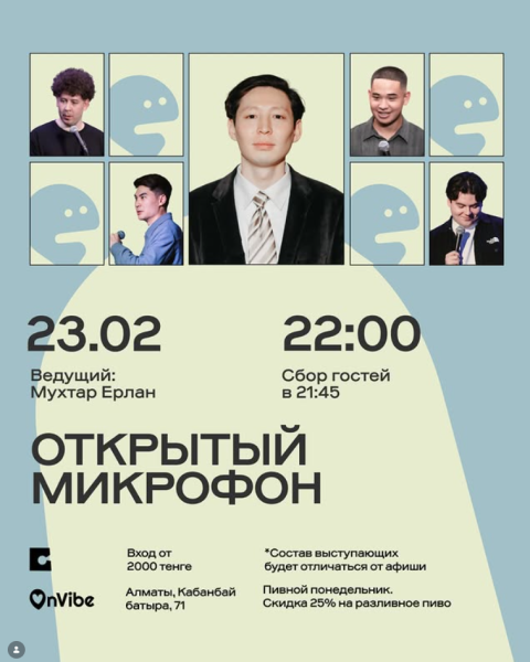 Stand Up: Открытый микрофон┃Алматы 23.02.2026