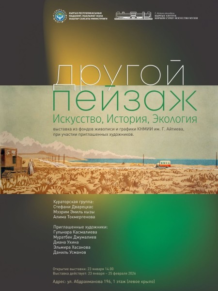 Выставка “Другой пейзаж. Искусство, история, экология” | Бишкек 23-25 февраля 2026
