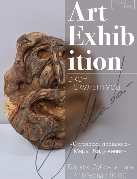 Выставка Art Exhibition. Эко-скульптура | "Отголоски прошлого" Марат Кадыкеевич | 19-28.02.2026