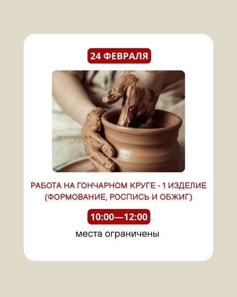 Детский мастер-класс по гончарному мастерству | Работа на гончарном круге | 24.02.2026