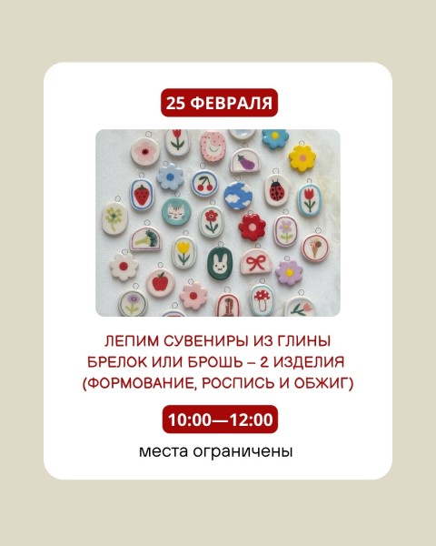 Детский мастер-класс по гончарному мастерству | Лепим сувениры из глины | 25.02.2026