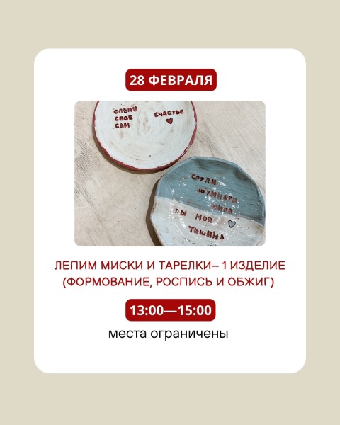 Детский мастер-класс по гончарному мастерству | Лепим миски и тарелки | 28.02.2026
