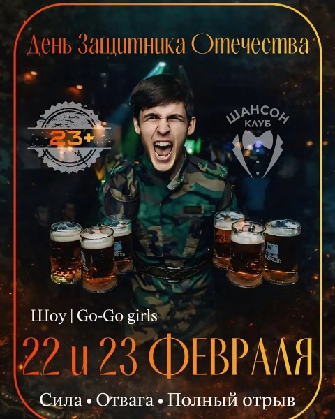 День Защитника Отечества в ночном клубе "Шансон" | Бишкек 23.02.2026
