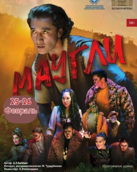Детский спектакль "Маугли" Д.Р.Киплинг | Бишкек 26.02.2026