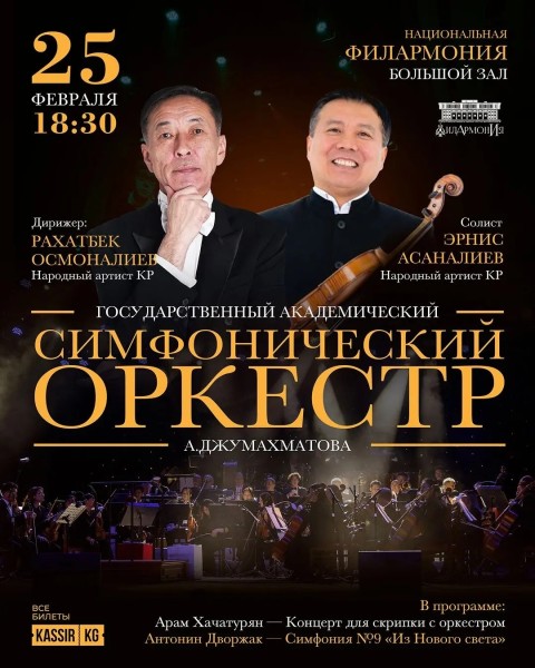 Симфонический оркестр имени Асанхана Джумахматова | Вечер классической музыки 25.02.2026