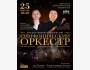 Симфонический оркестр имени Асанхана Джумахматова | Вечер классической музыки 25.02.2026