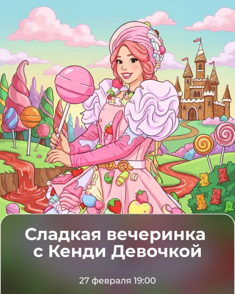Детская программа в ресторане "Барашек" | Сладкая вечеринка с Кенди девочкой 27.02.2026