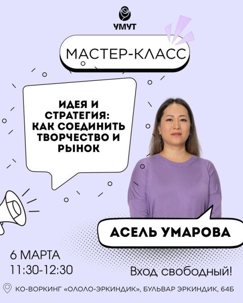 Мастер-класс Асель Умаровой: "Идея и стратегия: как соединить творчество и рынок?" | 06.03.2026