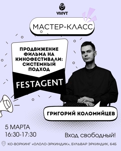 Мастер-класс Григория Коломийцева: "Продвижение фильма на кинофестивали. Системный подход" | 05.03.2026