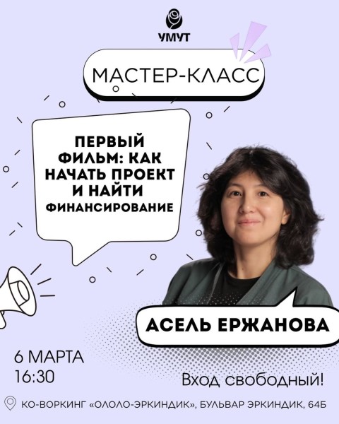 Мастер-класс Асель Ержановой: "Первый фильм: как начать проект и найти финансирование" | 06.03.2026